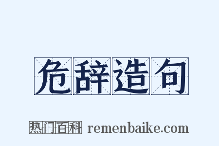 危辞造句是什么意思的图片